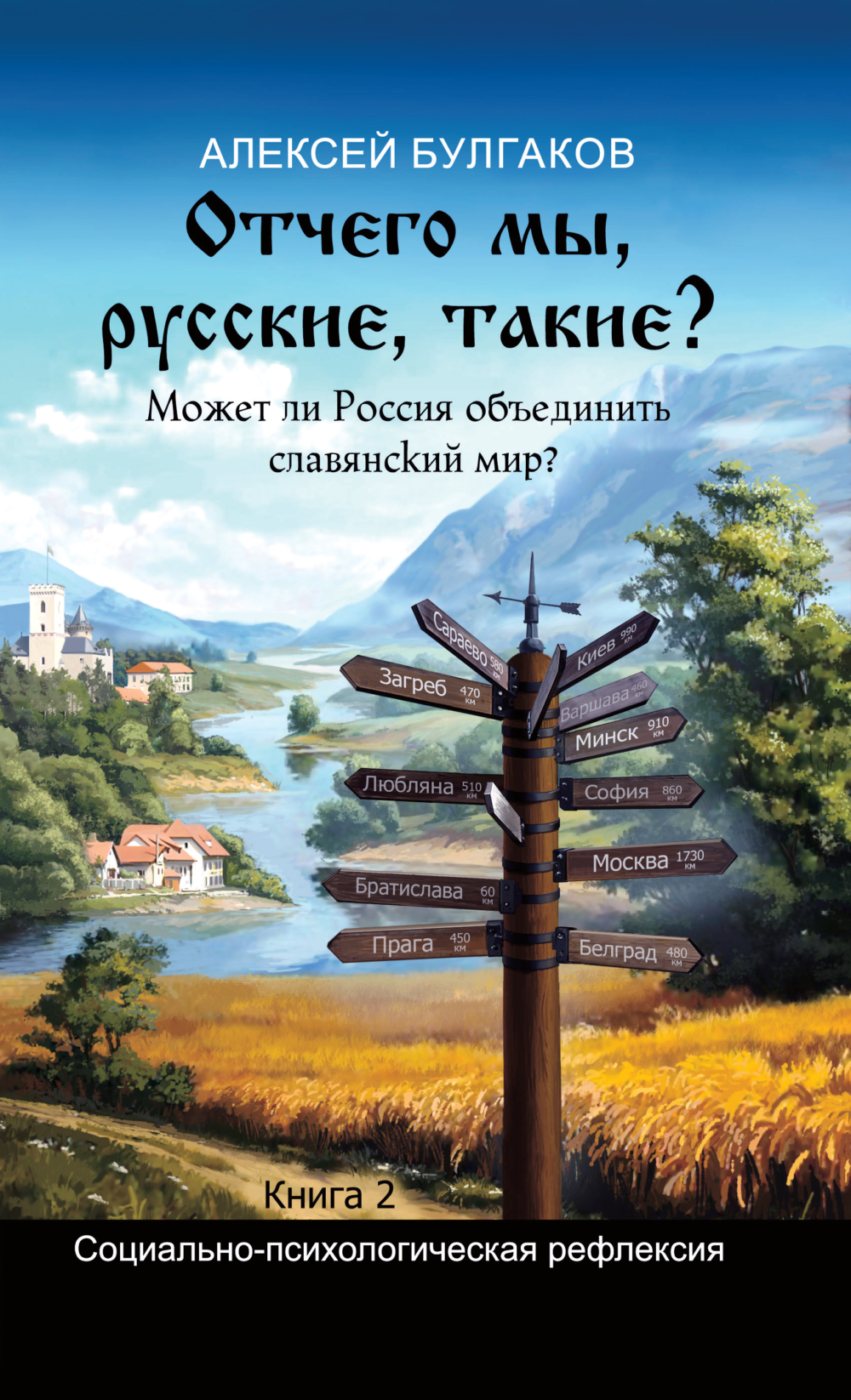 Отчего мы русские такие - книга 2